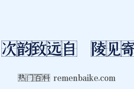 次韵致远自毘陵见寄是什么意思的图片